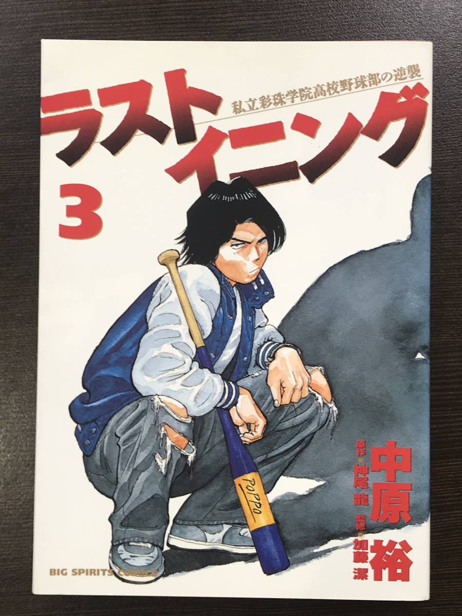 ★【高校野球マンガ】ラストイニング 私立彩珠学院高校野球部の逆襲 第3巻 ビッグスピリッツコミックス 中原裕★初版 送料180円～_画像1