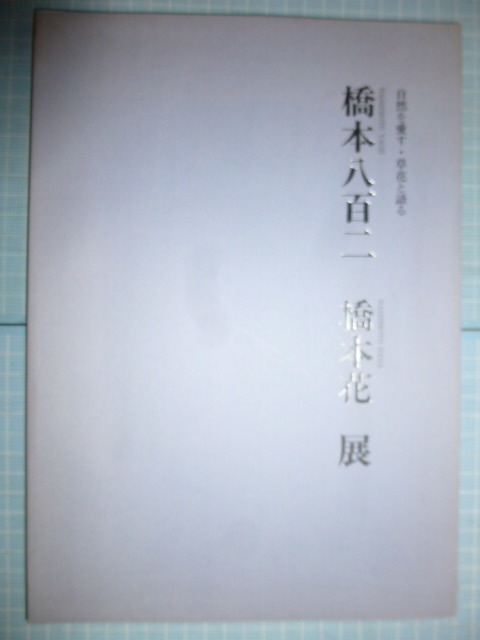 Ω　図録『橋本八百二　橋本花　－自然を愛す・草花と語る』展＊1996・東京ステーションギャラリー開催＊開催時のチラシ付_画像1