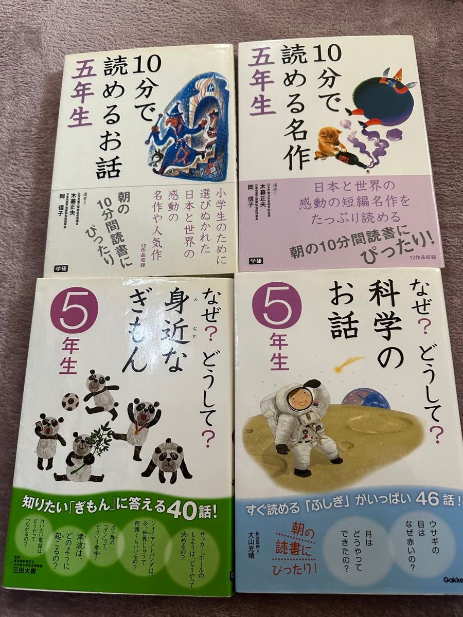 小学五年生 10分で読めるお話 10分で読める名作 なぜ どうして 小学五年生 10分で読めるお話 10分で読める名作 なぜ どうして