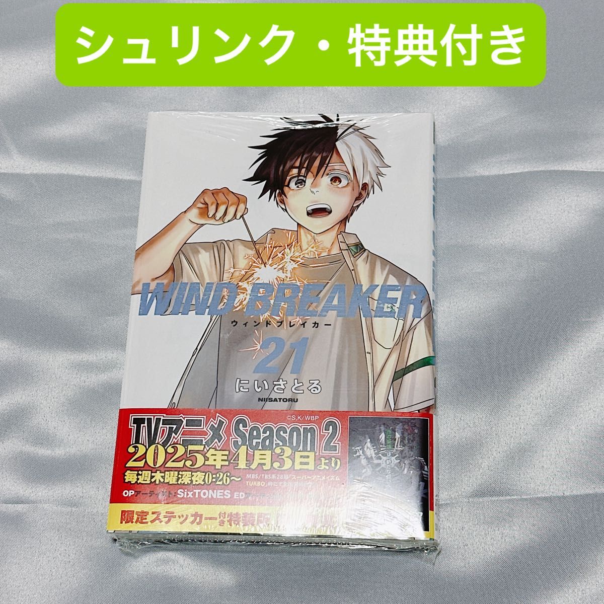 シュリンク・特典付き】WIND BREAKER 21巻|Yahoo!フリマ(旧 シュリンク・特典付き】WIND BREAKER 21巻|Yahoo!フリマ(旧