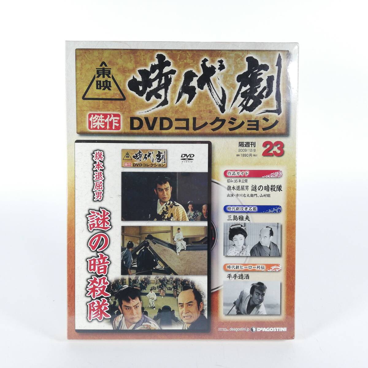 [0184aA]即決 隔週刊 東映 時(shí)代劇 杰作DVDコレクション23號(hào)『旗本退屈男 謎の暗殺隊(duì)』 (昭和35年作品)