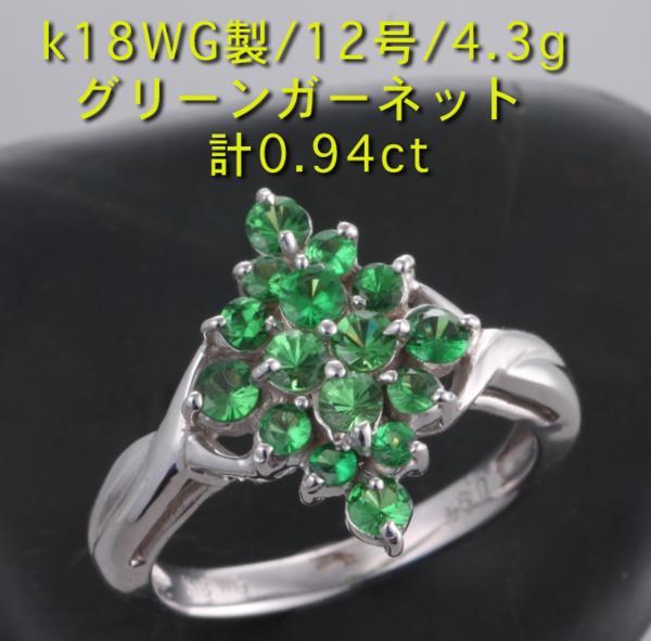 K18WG グリーンガーネットリング 12号/ke9234 | insightoutshow.com