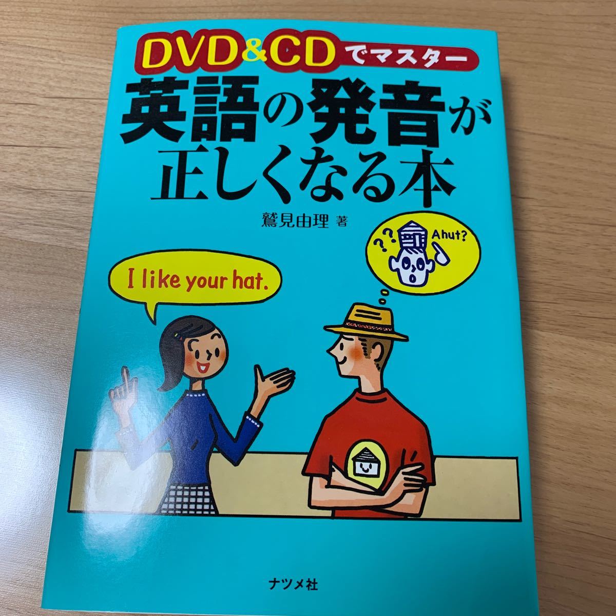 Paypayフリマ Dvd Cdでマスター英語の発音が正しくなる本 出版社 ナツメ社