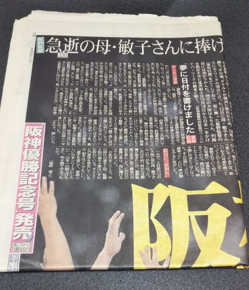 阪神タイガース 2003年 スポーツニッポン新聞社 18年ぶり 優勝 新聞 スポニチ 星野仙一 星野監督 Tigers プロ野球 平成15年 9月16日_画像2