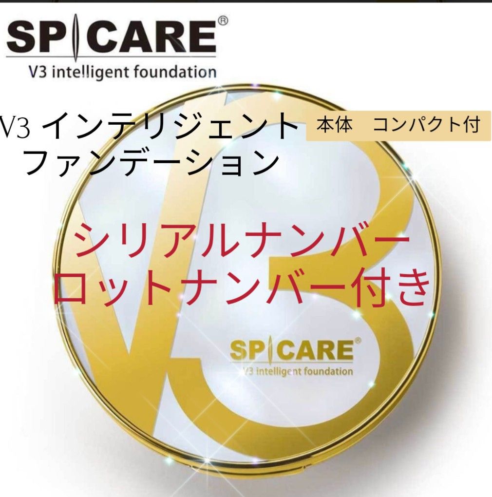 シリアル付!!V3 インテリジェントファンデーション 本体 コンパクト パフ付 シリアル付き V3 インテリジェント ファンデーション 本体