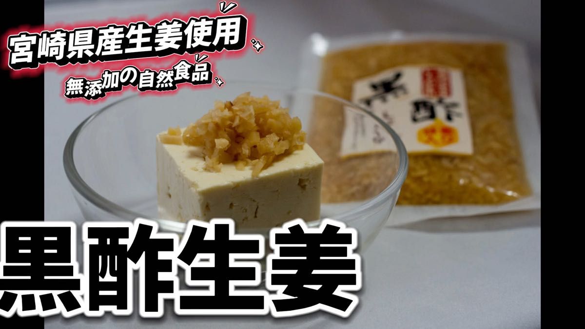 「黒酢生姜」 130g×3袋 黒酢 蜂蜜使用 きざみ生姜 ご飯のお供 お茶漬 冷や奴等 お料理の付合せに 美容と健康に