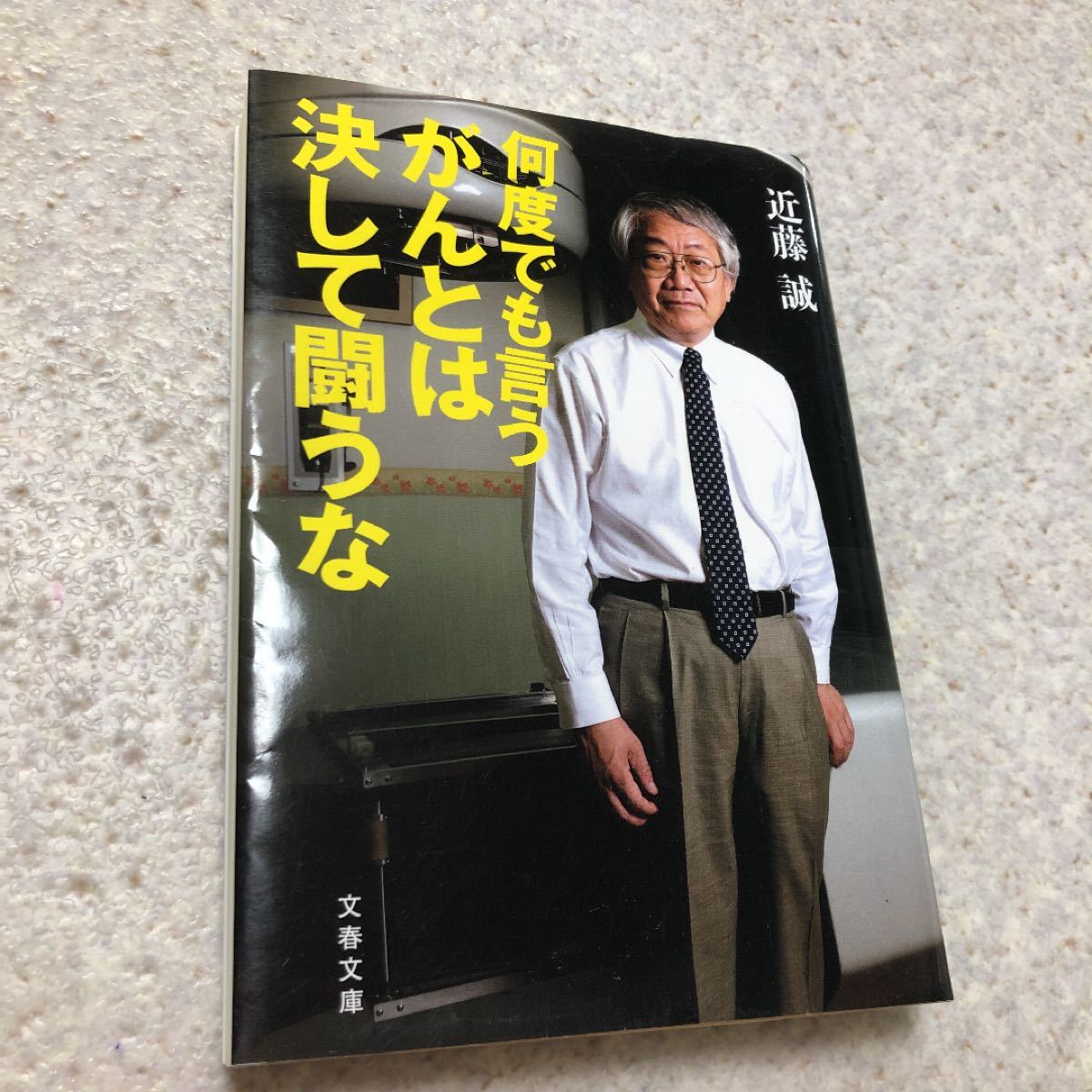 何度でも言うがんとは決して闘うな