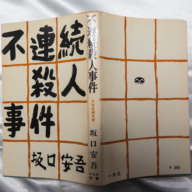 坂口安吾『不連続殺人事件』一水社　かもめ新書　昭和40年_画像2