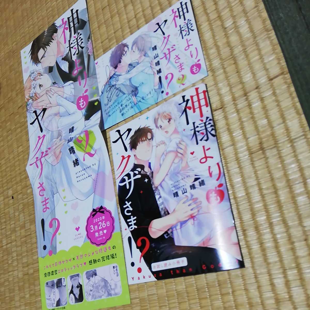 神様よりもヤクザさま2ミニポスターPOP冊子3点_画像1