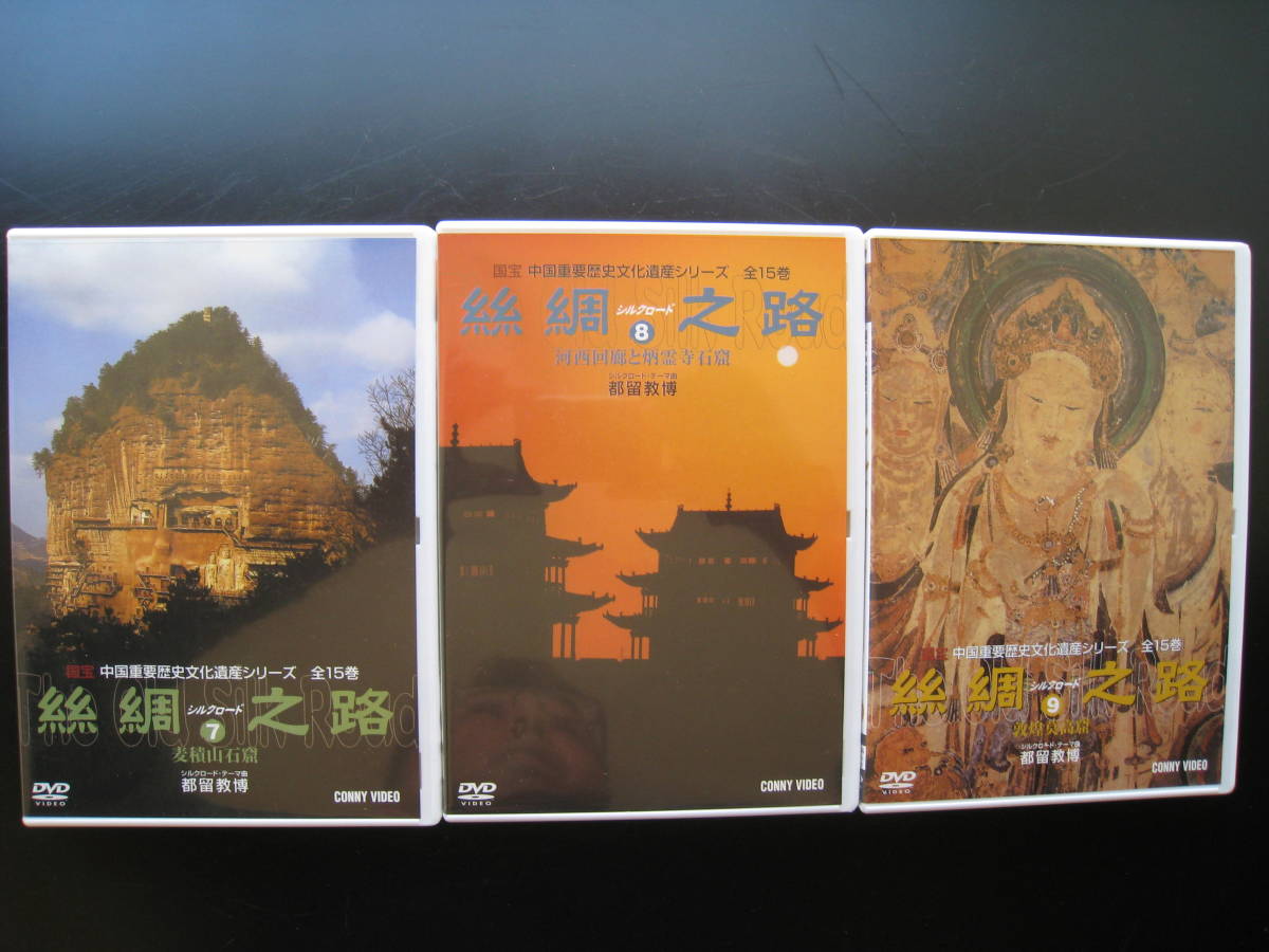 ヤフオク シルクロード 絲綢之路 dvd 全15巻 中国 ヤフオク シルクロード 絲綢之路 dvd 全15巻 中国