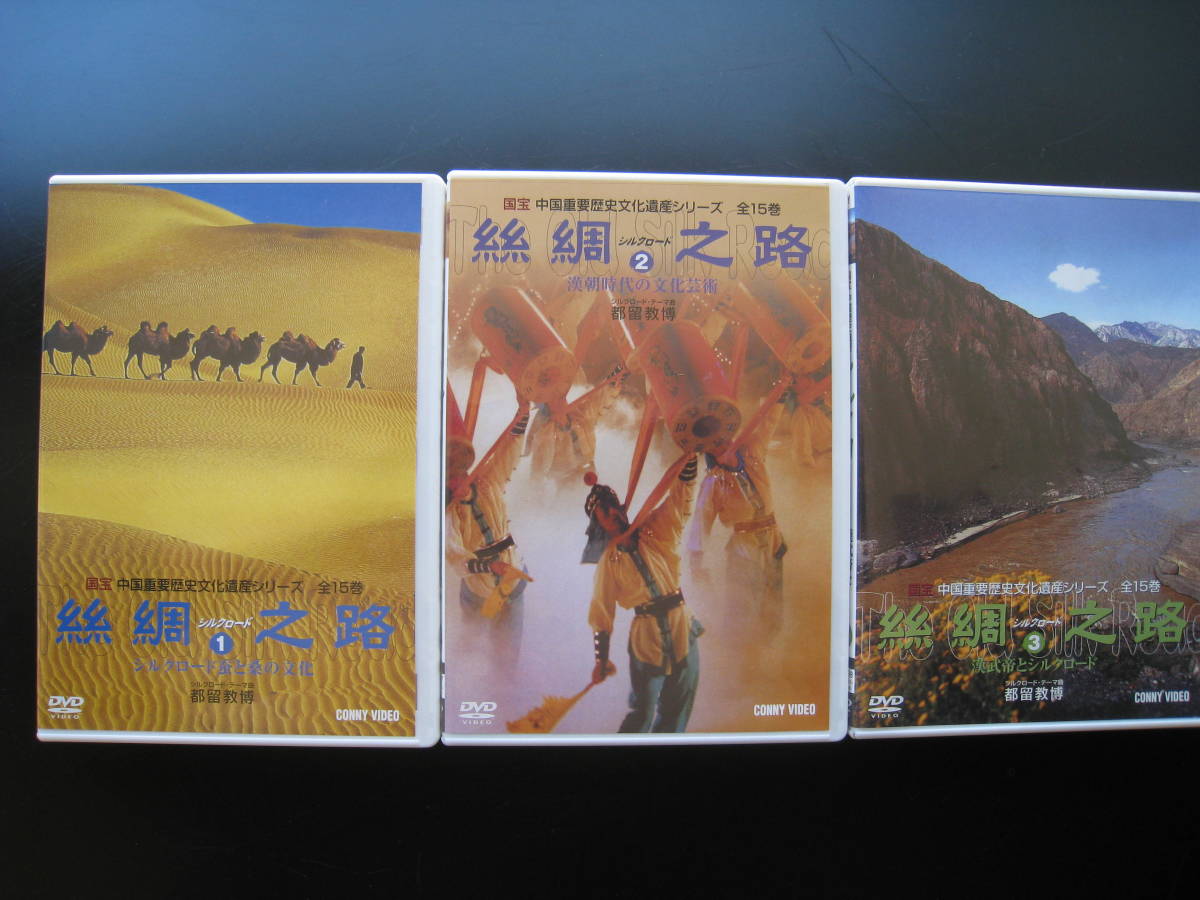 ヤフオク シルクロード 絲綢之路 dvd 全15巻 中国 ヤフオク シルクロード 絲綢之路 dvd 全15巻 中国
