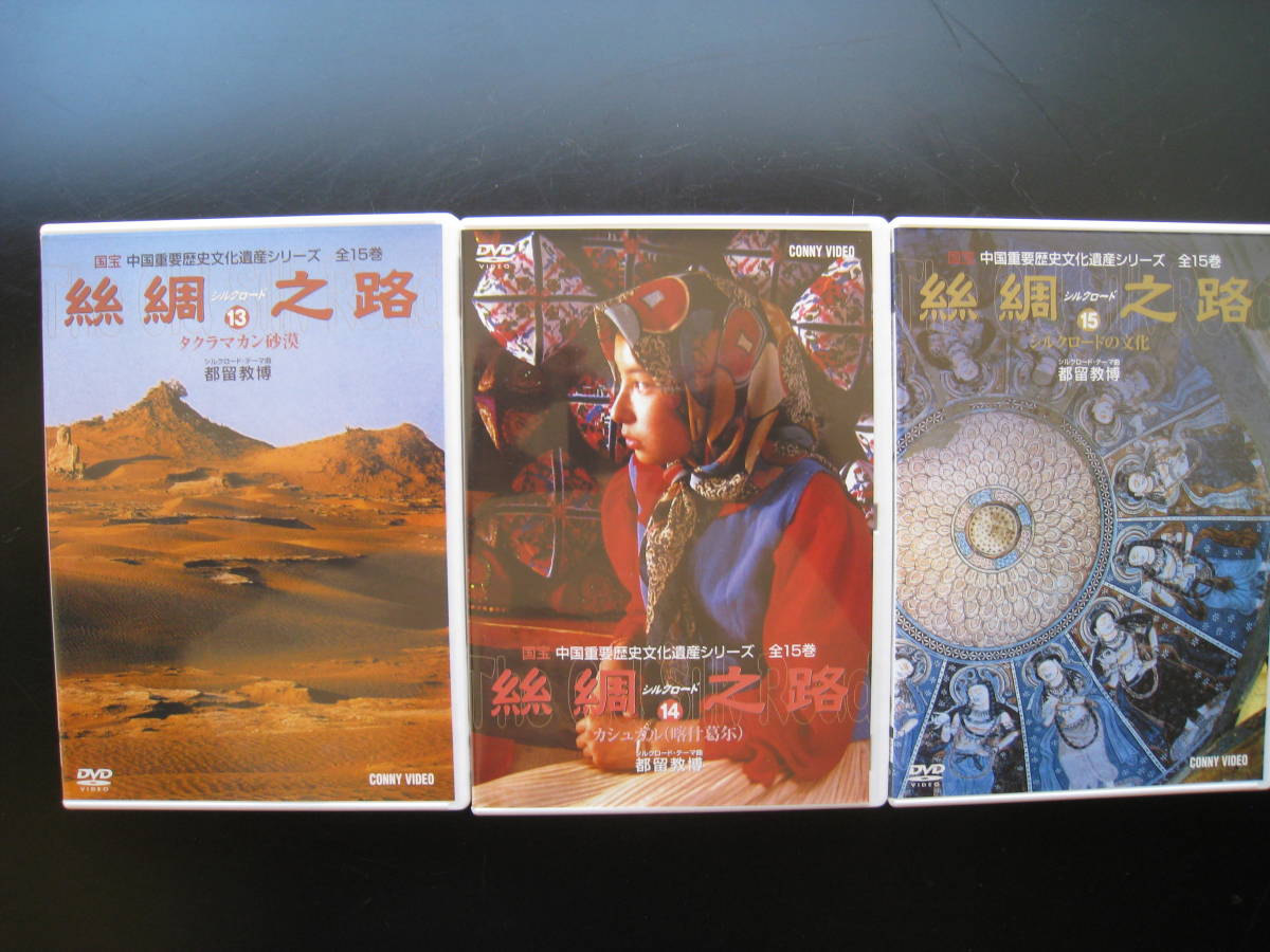 ヤフオク シルクロード 絲綢之路 dvd 全15巻 中国 ヤフオク シルクロード 絲綢之路 dvd 全15巻 中国