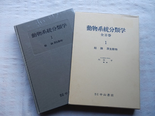 Paypayフリマ 動物系統分類学 第1巻 総論 原生動物 内田亨 中山書店 Paypayフリマ 動物系統分類学 第1巻 総論 原生動物 内田亨 中山書店