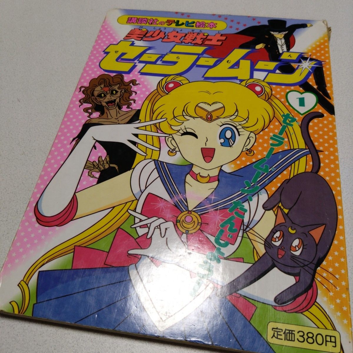 講談社 テレビ絵本 本 美少女戦士セーラームーン 1 講談社 テレビ絵本 本 美少女戦士セーラームーン 1