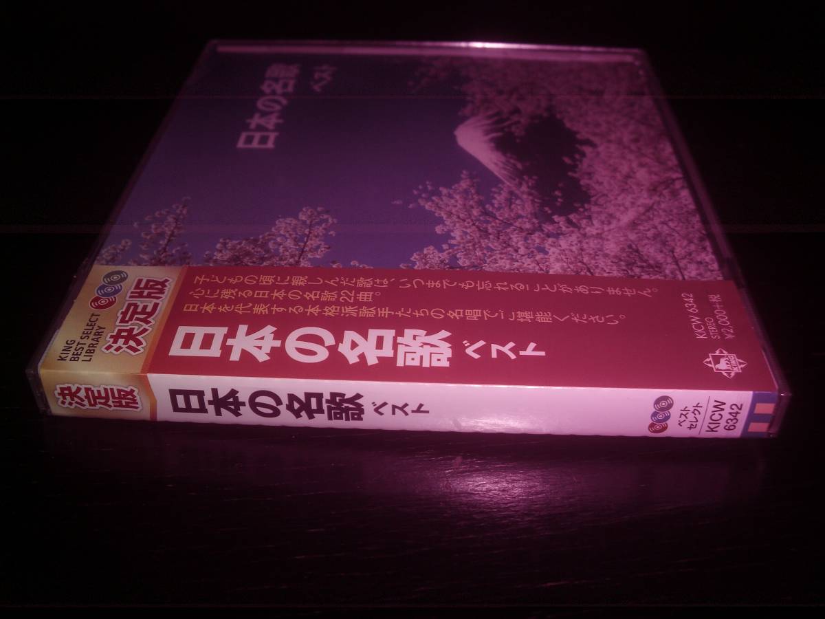 CD　『 日本の名歌　ベスト 』　未開封　　キングベストセレクトライブラリー2019 _画像2