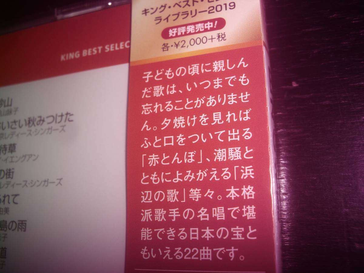 CD　『 日本の名歌　ベスト 』　未開封　　キングベストセレクトライブラリー2019 _画像4