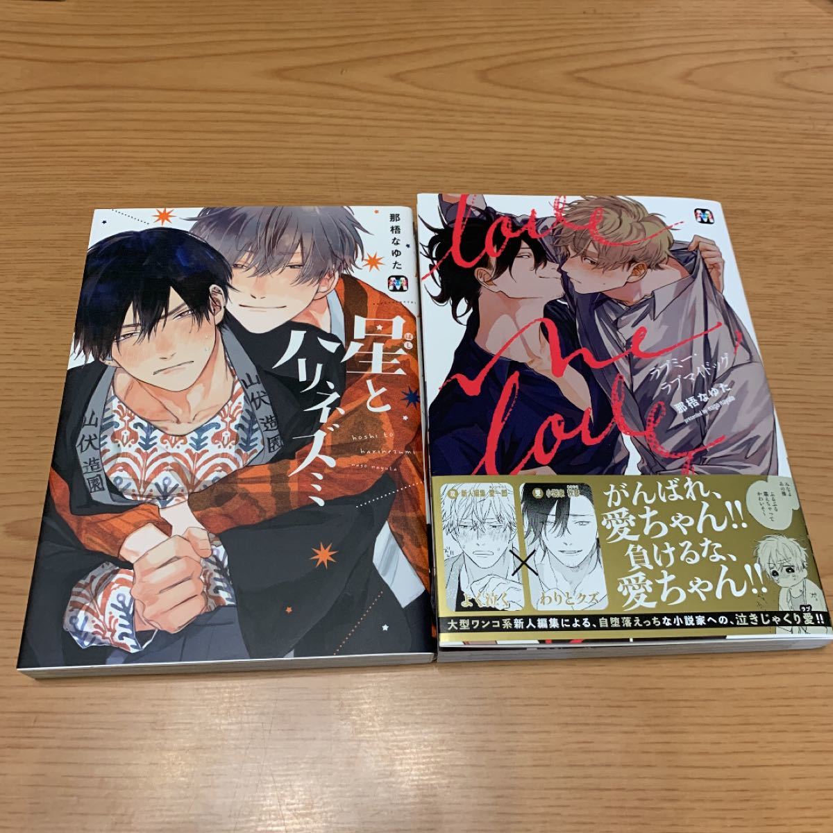 Paypayフリマ ラブミー ラブマイドッグ 星とハリネズミ 那梧なゆた 2冊セット Paypayフリマ ラブミー ラブマイドッグ 星とハリネズミ 那梧なゆた 2冊セット