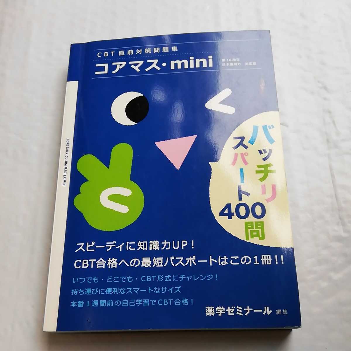 薬学生必見　CBT直前対策問題集 コアマス・mini 第16改正日本薬局方　対応版　 薬学ゼミナール_画像1