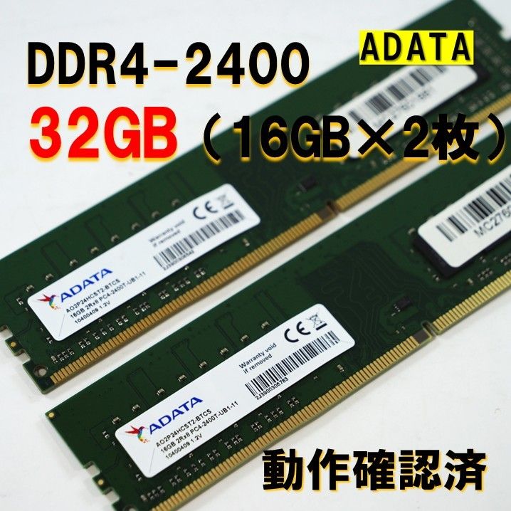 デスクトップ用】DDR4 2400 32GB (16GB 2枚)adata 動作確認済B デスクトップ用】DDR4 2400 32GB (16GB 2枚)adata 動作確認済B