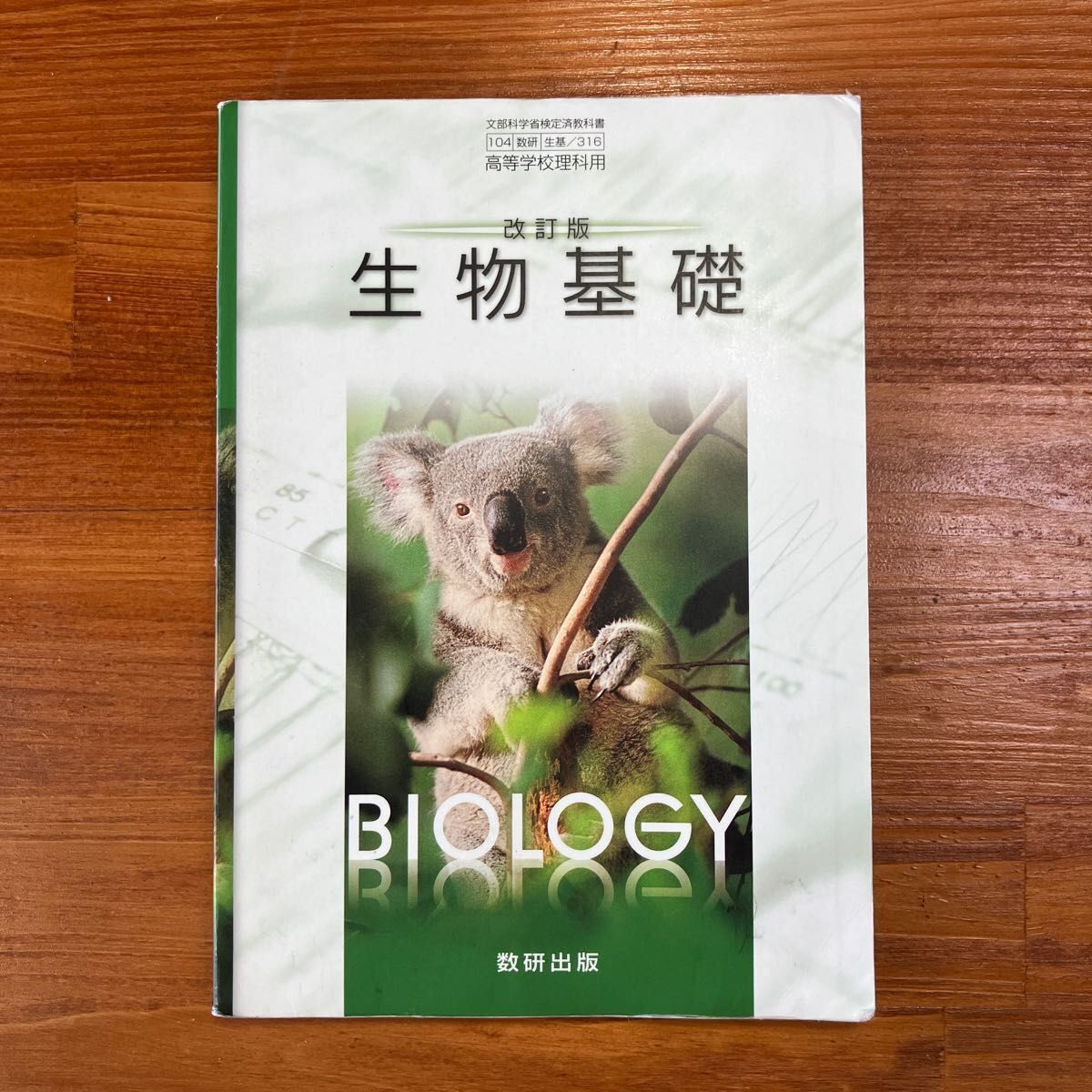 ᾼῐS生物検定済教科書 数研ᾩὒἷ 高校教科書 理科 『 生物基礎 』 数研出版|Yahoo!フリマ(旧