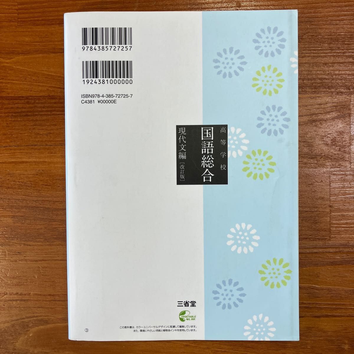 高校教科書 国語 『 高等学校国語総合 現代文編 』 三省堂 高校教科書 国語 『 高等学校国語総合 現代文編 』 三省堂