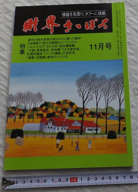 ≪送料140～≫中古本 USED★財界さっぽろ 2003.11月号 第41巻 第11号 平成15年★情報を先取り、タブーに挑戦_画像1