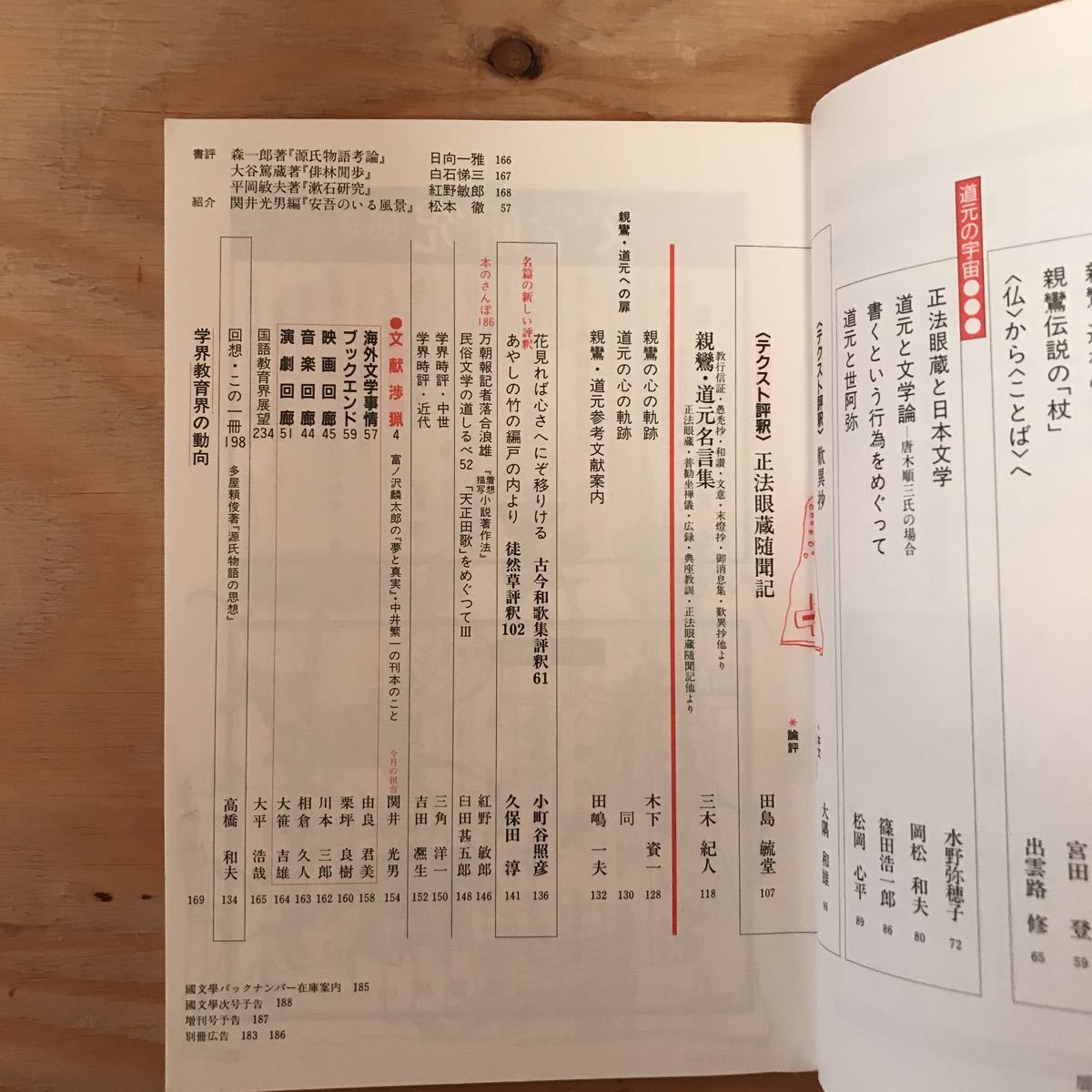 K3fhha 0310 レア 國文学解釈と教材の研究第33巻2号63年2月号 国文学親鸞と道元正法眼蔵竞价