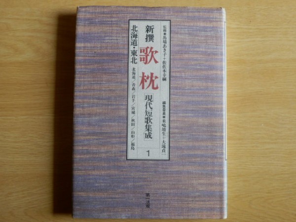 新撰 歌枕 現代短歌集成1 北海道・東北 馬場あき子 佐佐木幸綱 監修 1990年初版 第一法規出版