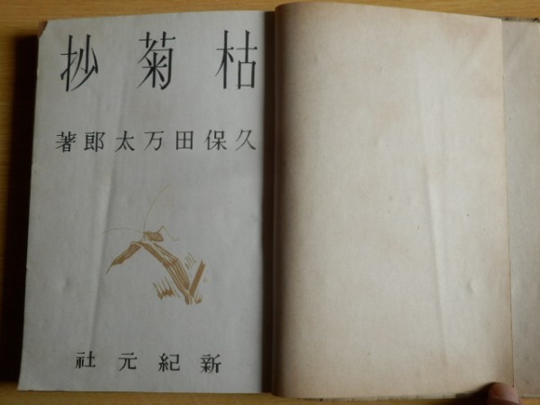 枯菊抄 久保田万太郎 著 1946年（昭和21年）初版 新紀元社