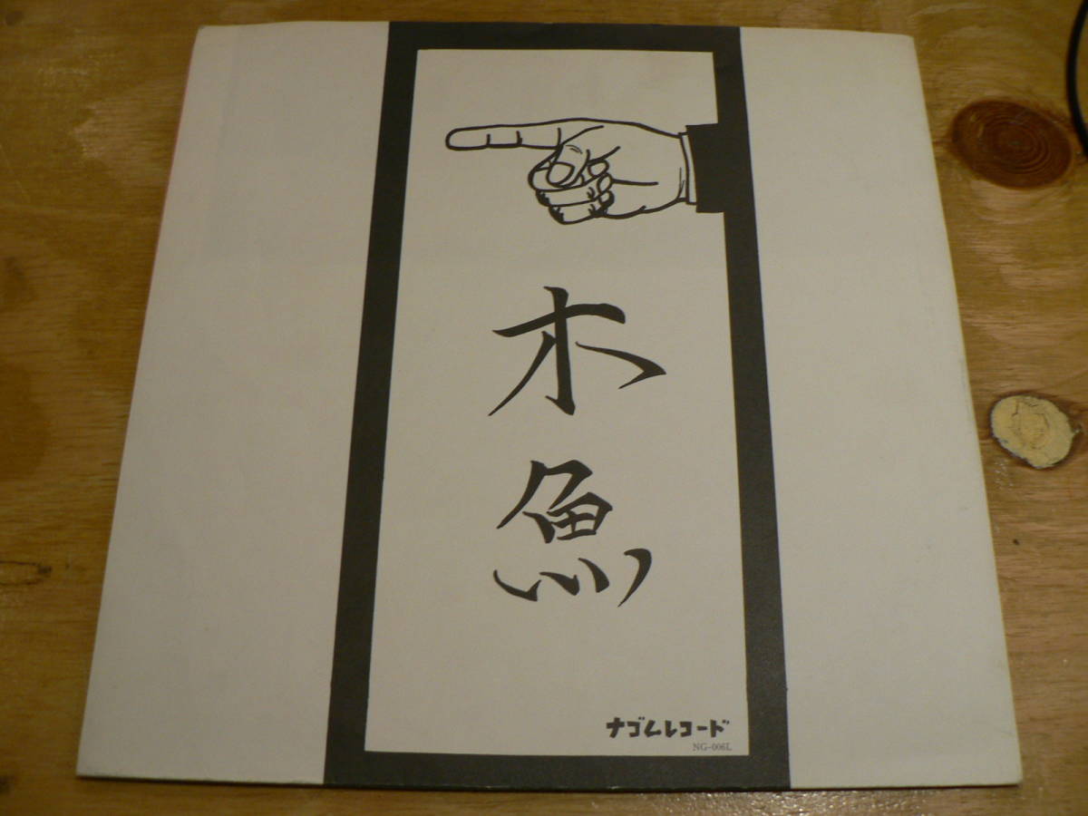 贅沢品 LP 激希少 入手難 ナゴム・レコード 木魚 幸福の条件 ケラ 根元
