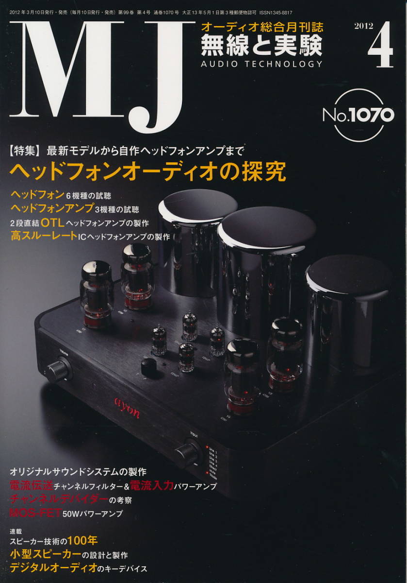 無線と実験 MJ 2012年4月号　ヘッドフォンオーディオの探究／アキュフェーズ C-2820の回路技術と実装技術／エソテリック K-05 ほか_画像1