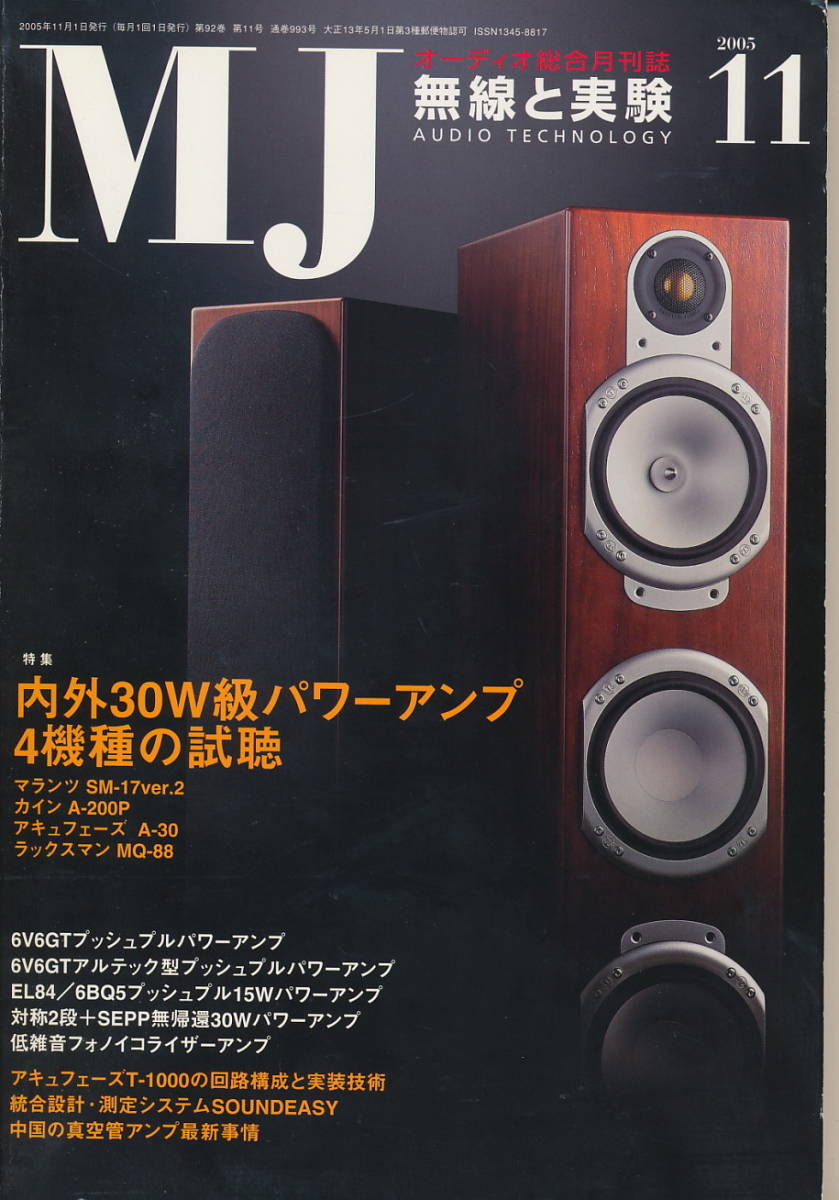  wireless . experiment MJ 2005 year 11 month number inside out 30W class power amplifier 4 model. audition | Luxman L-590A| monitor audio Silver RS8 another 
