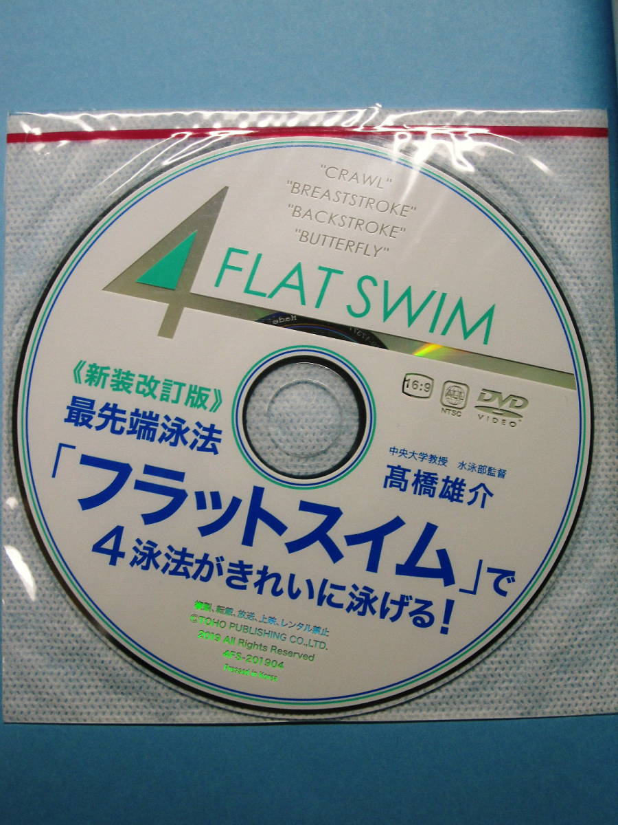 最先端泳法「フラットスイム」で４泳法がきれいに泳げる！/新装改訂版■高橋雄介■東邦出版/2019年/初版■DVD未開封_画像7