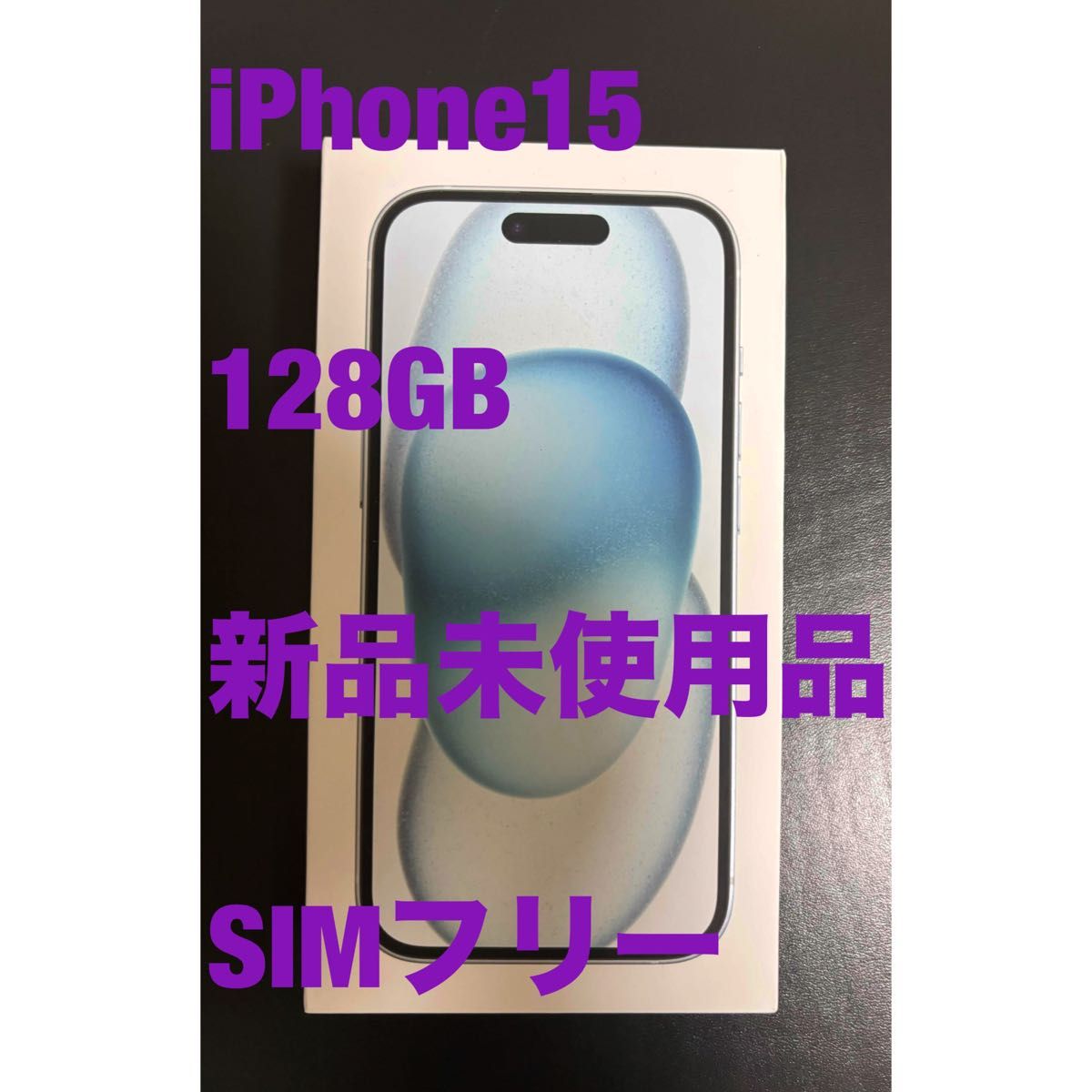 出産祝い iPhone15 ブルー【即日発送】128GB 新品未開封 SIM 出産祝い iPhone15 ブルー【即日発送】128GB 新品未開封 SIM