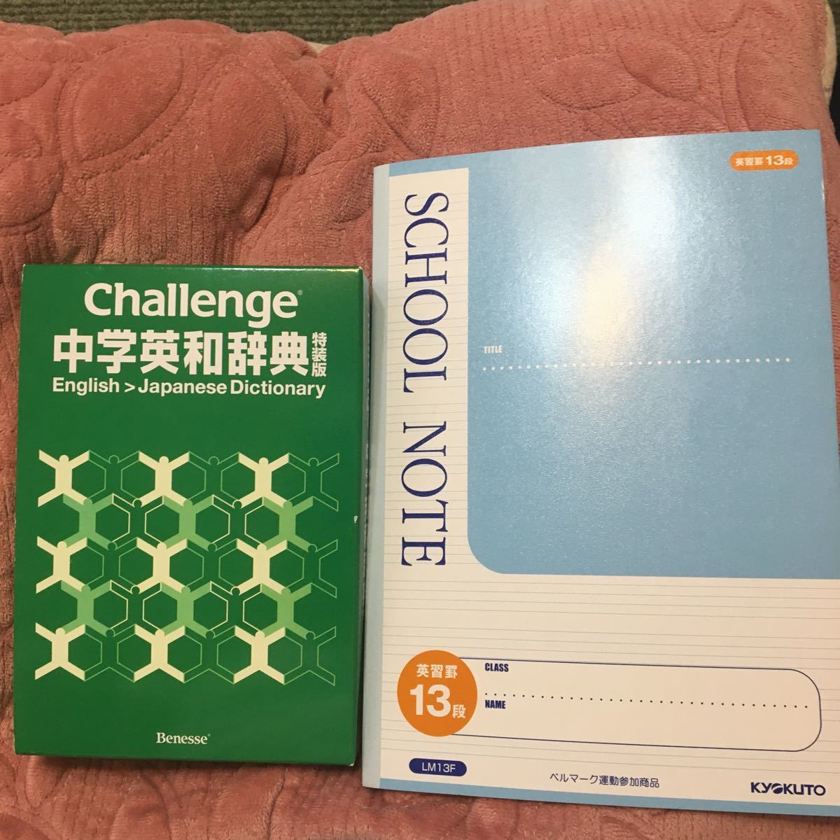 Paypayフリマ 即日発送 美品 中学英和辞典 進研ゼミ中学講座 と英語ノート 13段 セット Paypayフリマ 即日発送 美品 中学英和辞典 進研ゼミ中学講座 と英語ノート 13段 セット