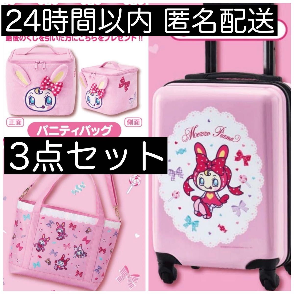新品未使用品】 メゾピアノ 当りくじ キャリーケース トート 新品未使用品】 メゾピアノ 当りくじ キャリーケース トート