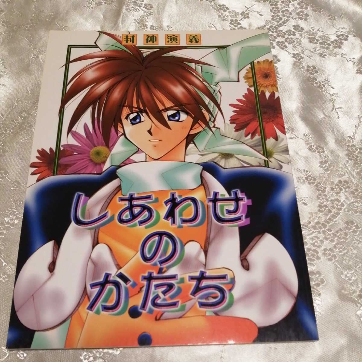 ヤフオク 封神演義 同人誌 しあわせのかたち Bl コミ ヤフオク 封神演義 同人誌 しあわせのかたち Bl コミ