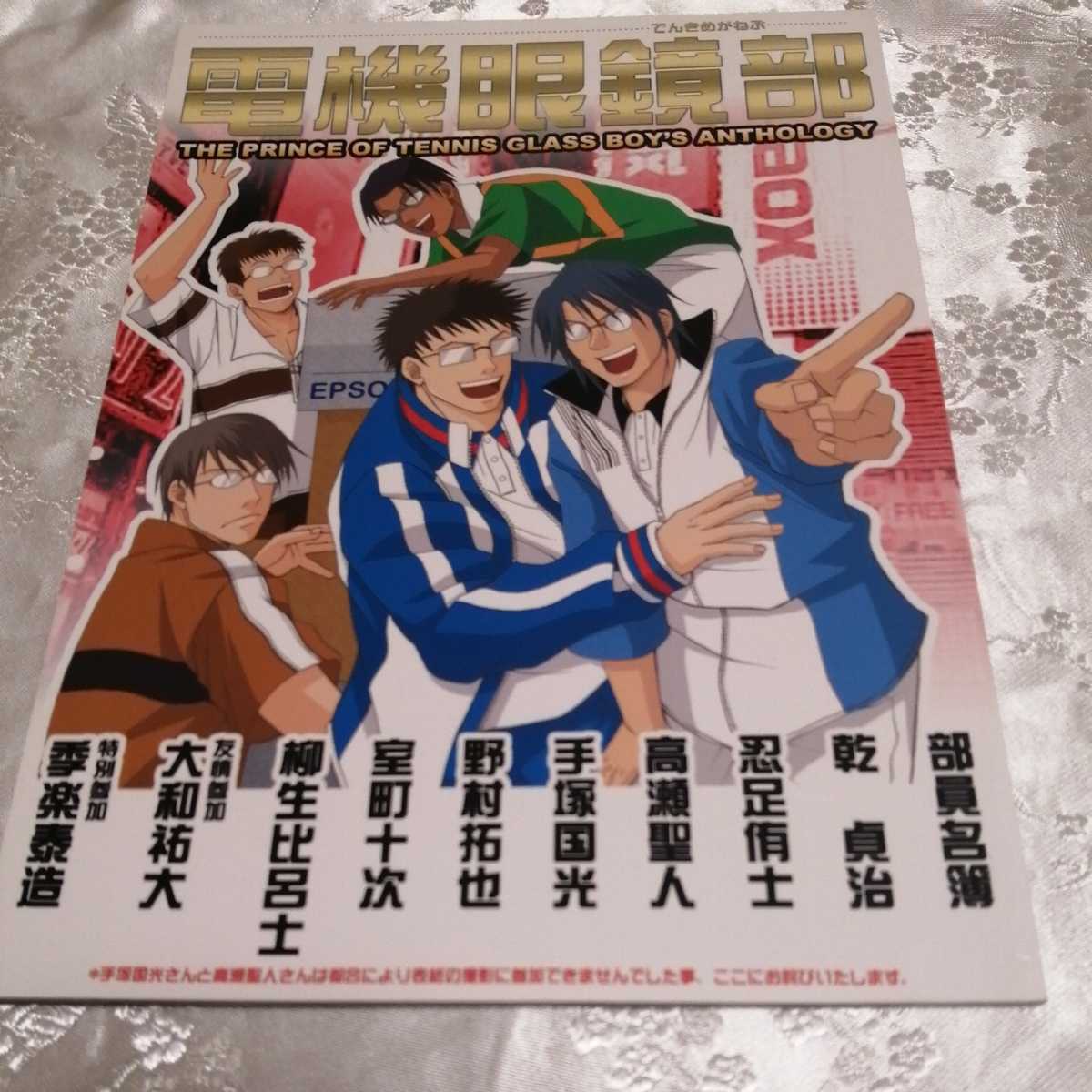 ヤフオク テニスの王子様 同人誌 アンソロ 乾 忍足 手塚