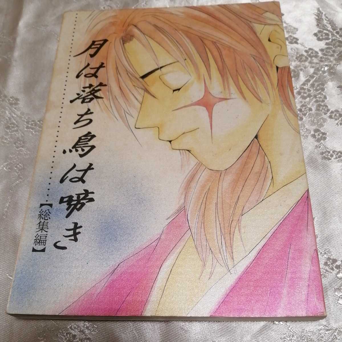 るろうに剣心 同人誌 BL コミケ 総集編 左之助×剣心 【月は落ち るろうに剣心 同人誌 BL コミケ 総集編 左之助×剣心 【月は落ち