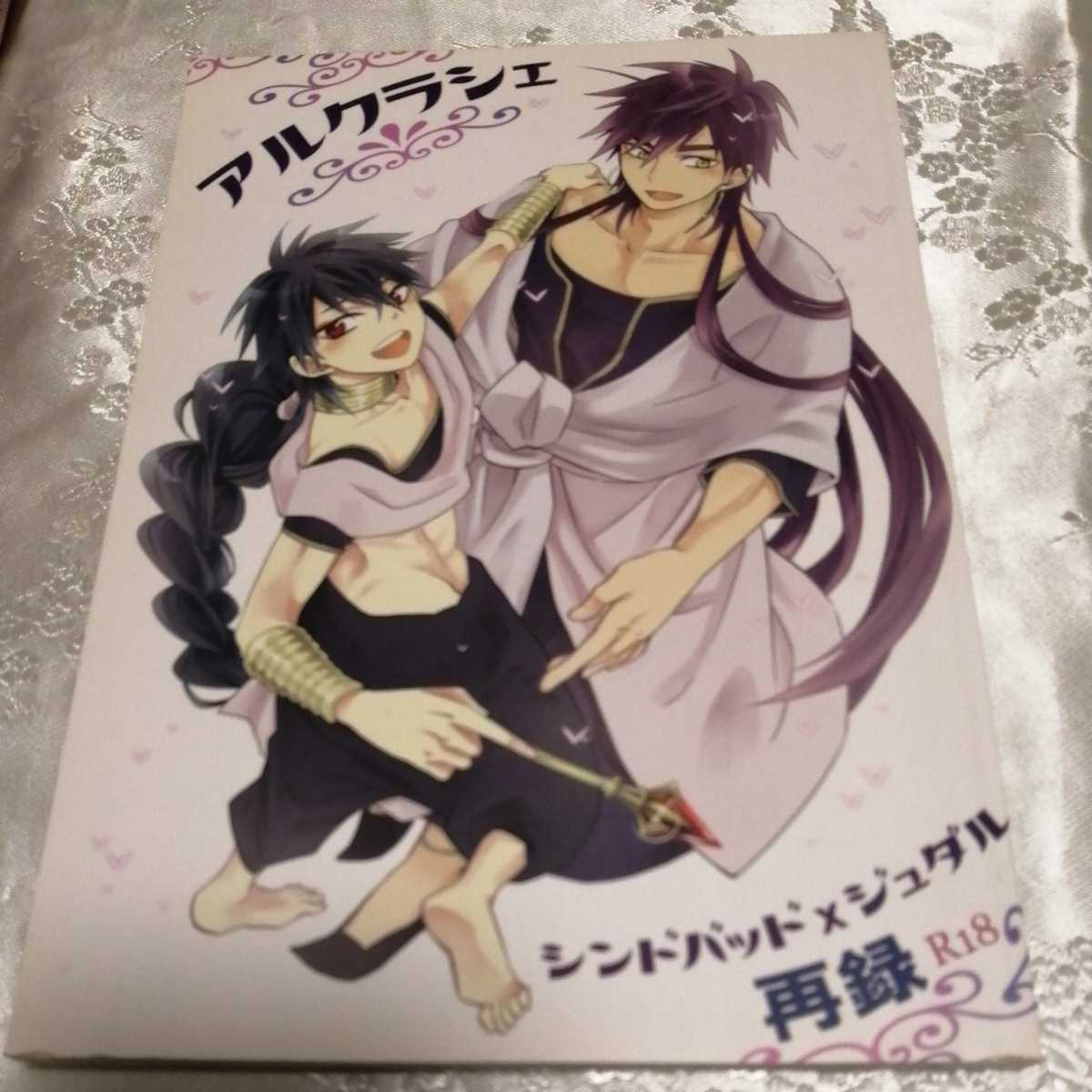ヤフオク マギ 同人誌 シンドバッド ジュダル 再録 Bl コ ヤフオク マギ 同人誌 シンドバッド ジュダル 再録 Bl コ