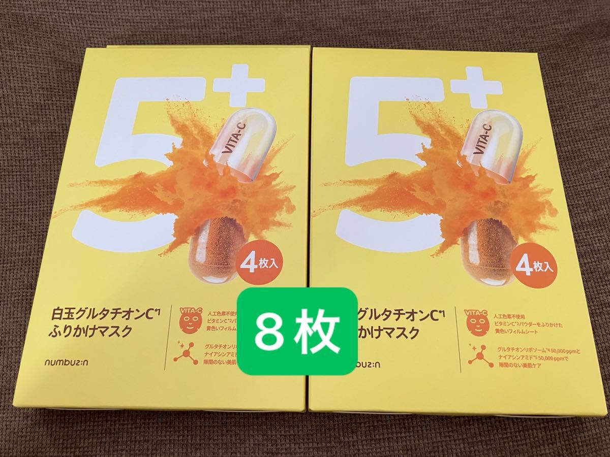 ナンバーズイン 5番白玉グルタチオンCふりかけマスク 8枚