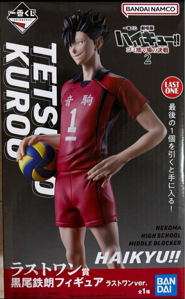 一番くじ ハイキュー ゴミ捨て場の決戦2 黒尾鉄朗 フィギュア 一番くじ ハイキュー ゴミ捨て場の決戦2 黒尾鉄朗 フィギュア