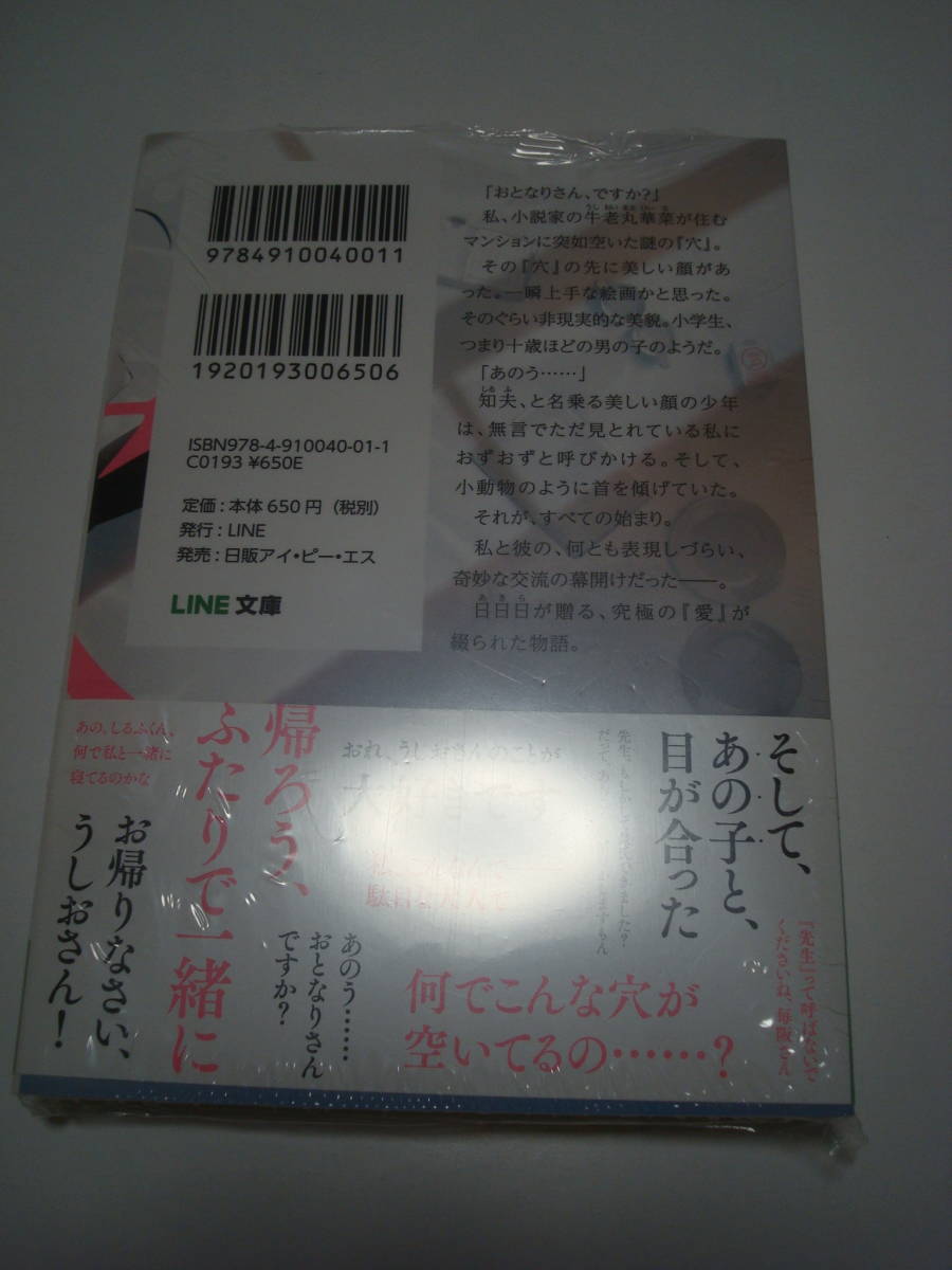 【送料無料】恋の穴におちた。 (LINE文庫) 日日日 サイン本 非売品 新品_画像4