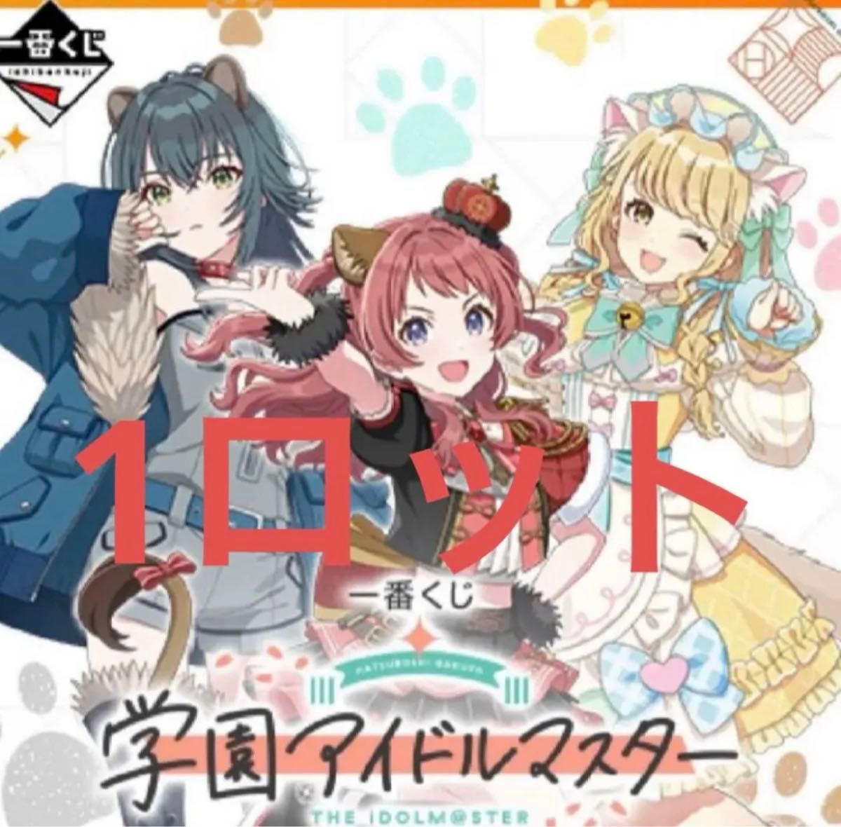 一番くじ 学園アイドルマスター 1ロット - コミック・アニメ 一番くじ 学園アイドルマスター 1ロット - コミック・アニメ