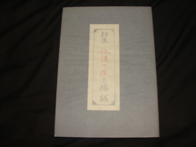 [book@] autographed poetry compilation three ..siba... night limitation 100 part self . made issue year Showa era 52 year 8 month size :21×15| approximately 52 page limit standard number entering *****