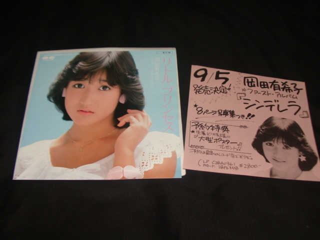 ヤフオク Ep 販促チラシ付 岡田有希子 リトル プリンセス ヤフオク Ep 販促チラシ付 岡田有希子 リトル プリンセス