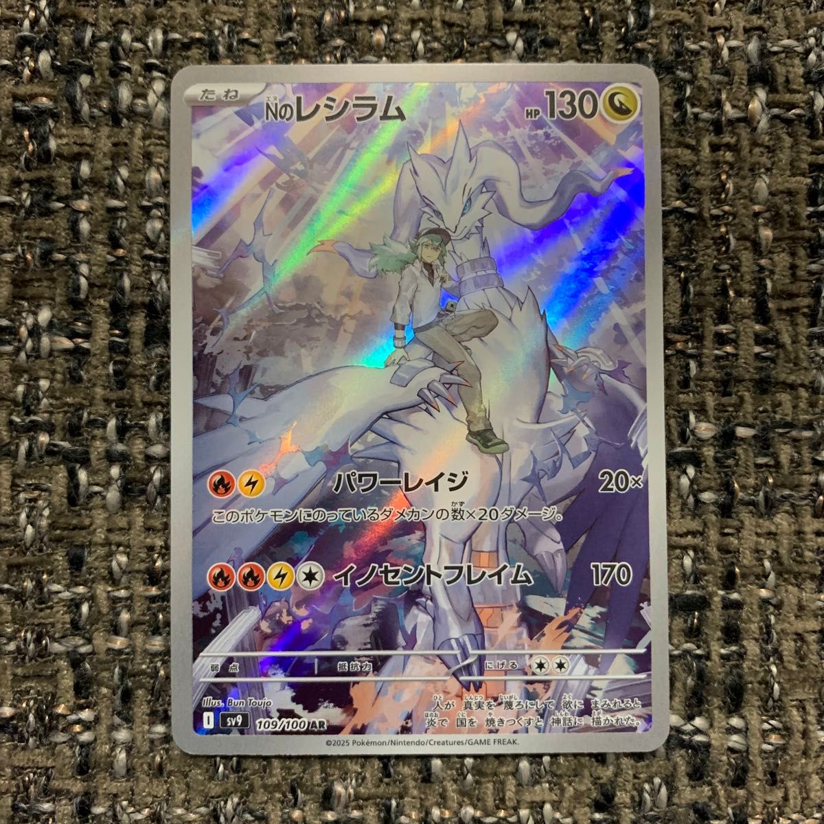 ポケモンカード Nのレシラム AR バトルパートナーズ sv9 109/100 ポケモンカード Nのレシラム AR バトルパートナーズ sv9 109/100