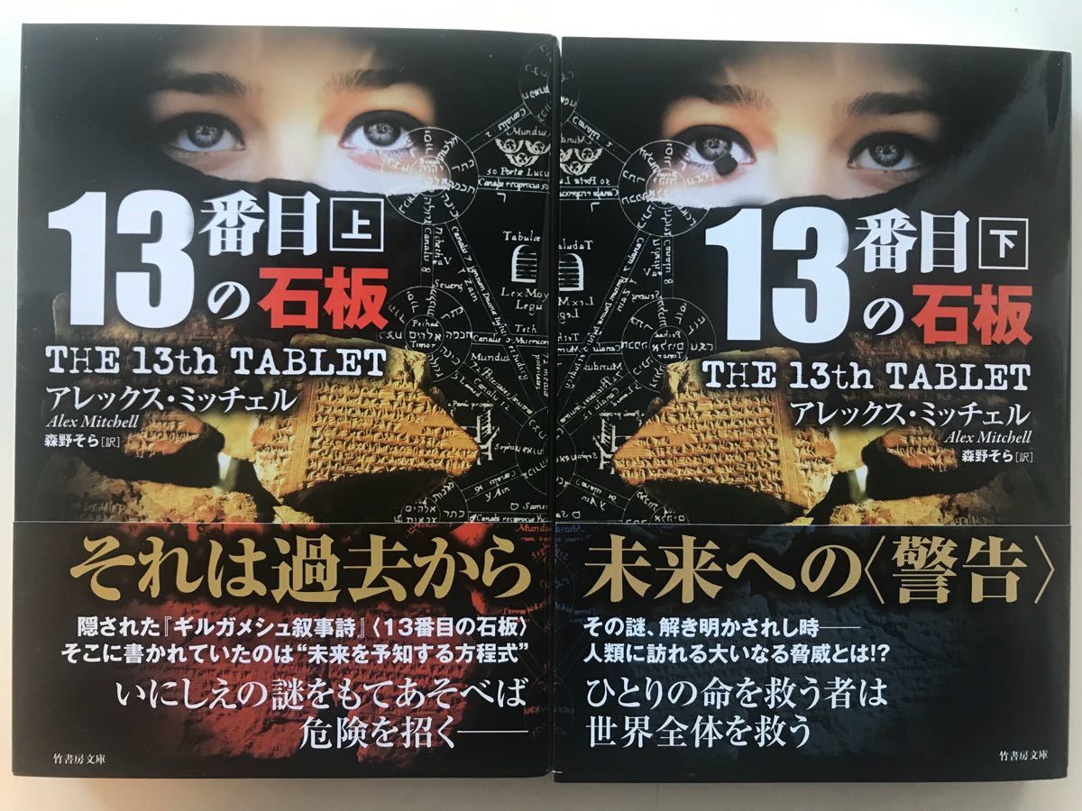 Paypayフリマ 小説 13番目の石版 アレックス ミッチェル 上下卷 Paypayフリマ 小説 13番目の石版 アレックス ミッチェル 上下卷