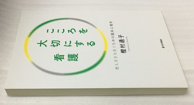 こころを大切にする看護 　燃え尽きを防ぐための臨床心理学　樫村 通子_画像3