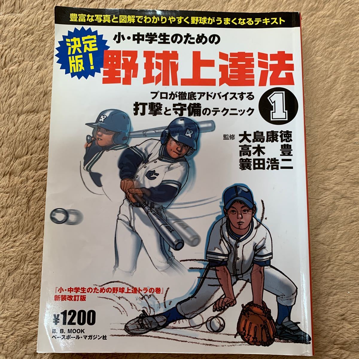 Paypayフリマ 小中学生のための野球上達法 1 中古本 Paypayフリマ 小中学生のための野球上達法 1 中古本